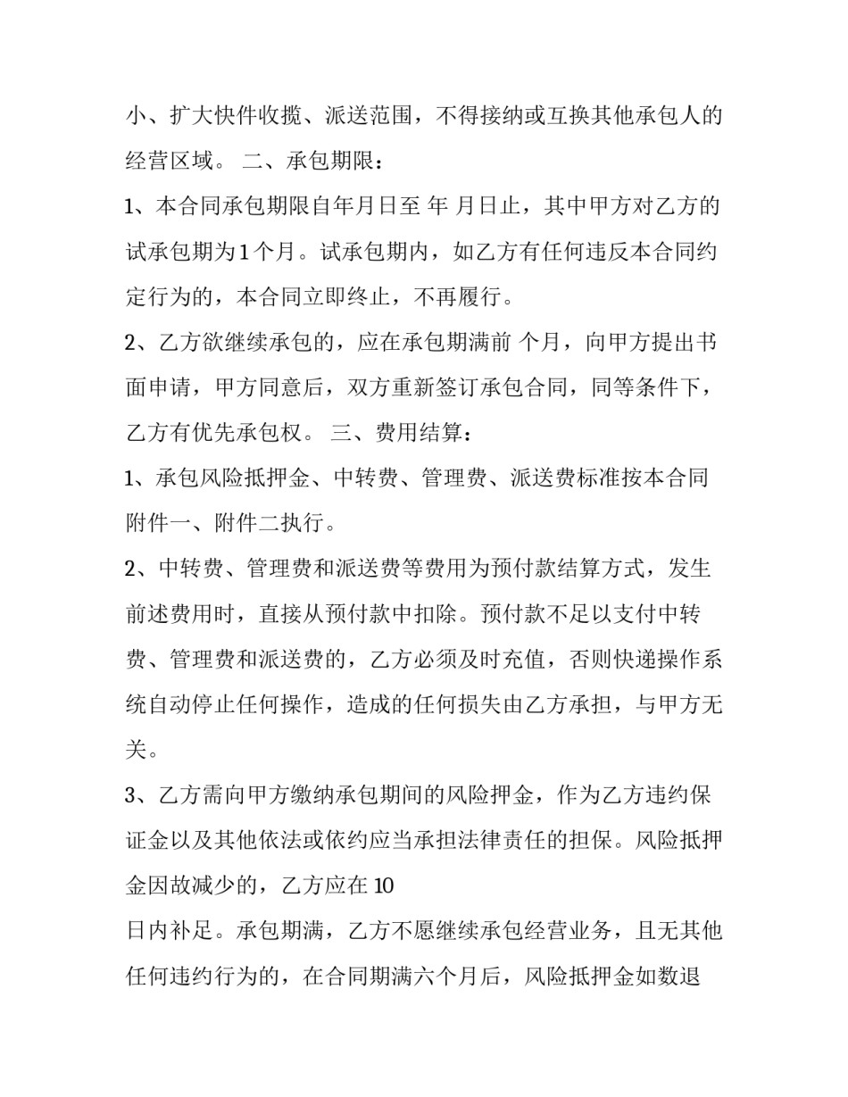 2023年快递员承包合同协议书 快递承包合同协议书免费下载(三篇)_第2页