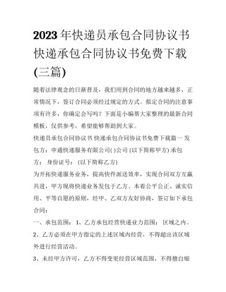 2023年快递员承包合同协议书 快递承包合同协议书免费下载(三篇)