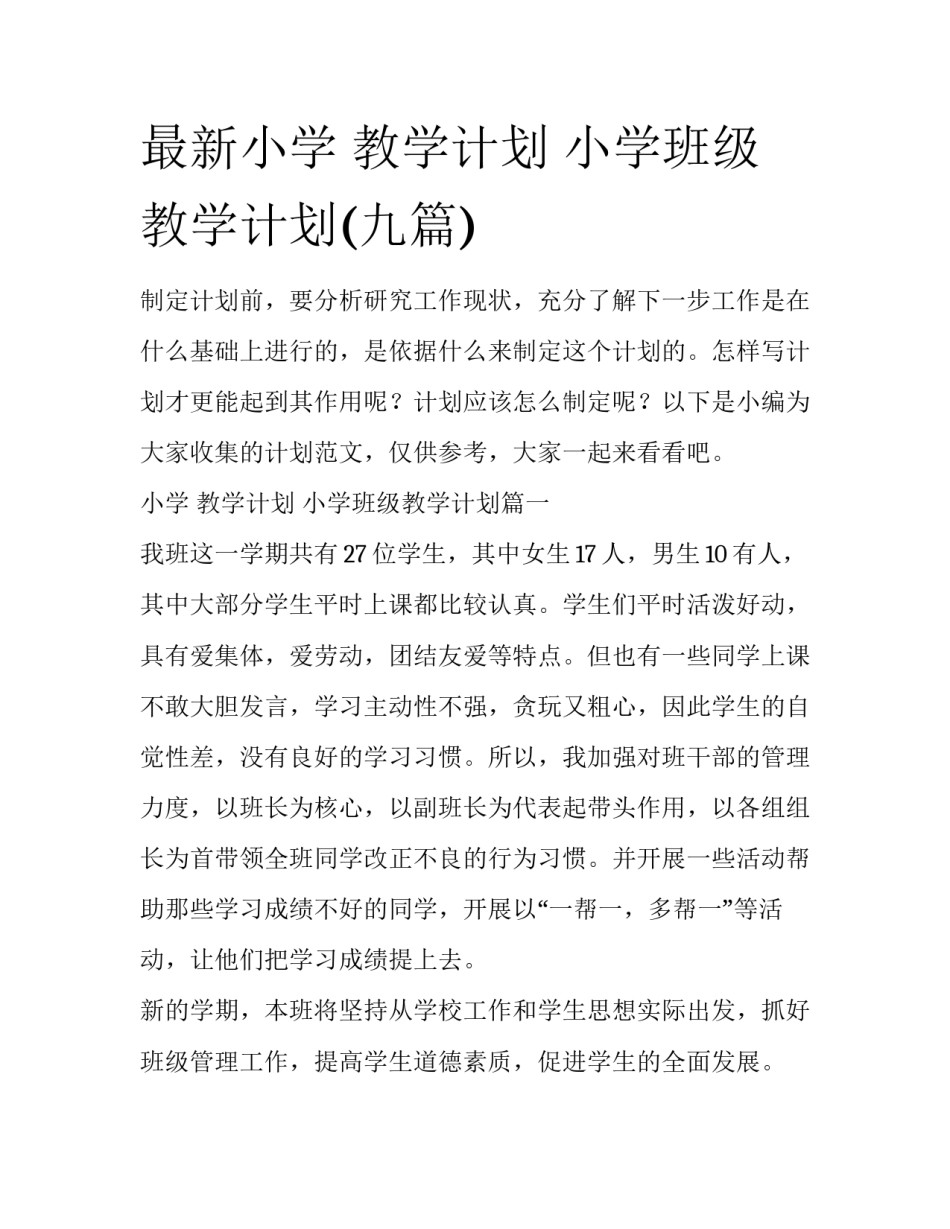 最新小学 教学计划 小学班级教学计划(九篇)_第1页