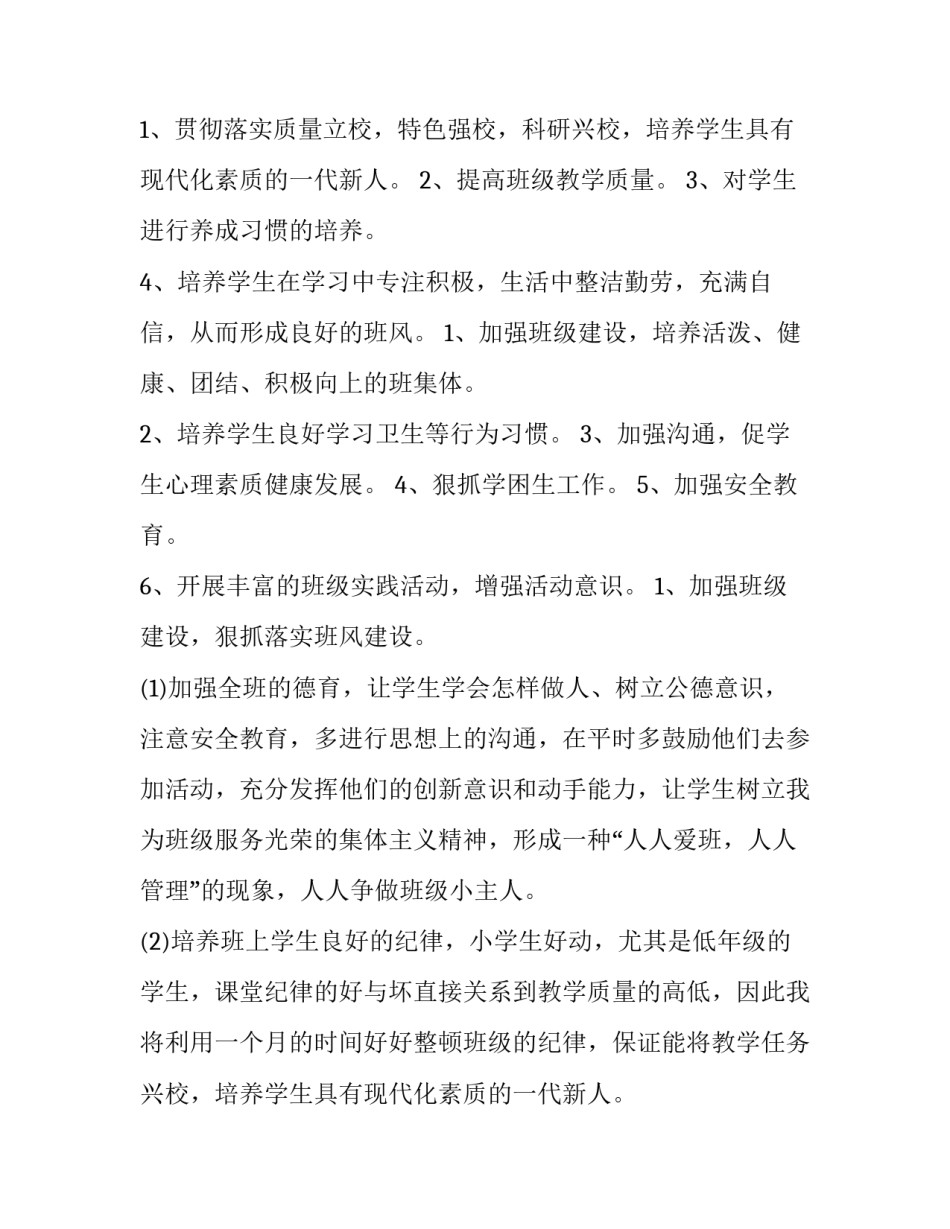 最新小学 教学计划 小学班级教学计划(九篇)_第2页