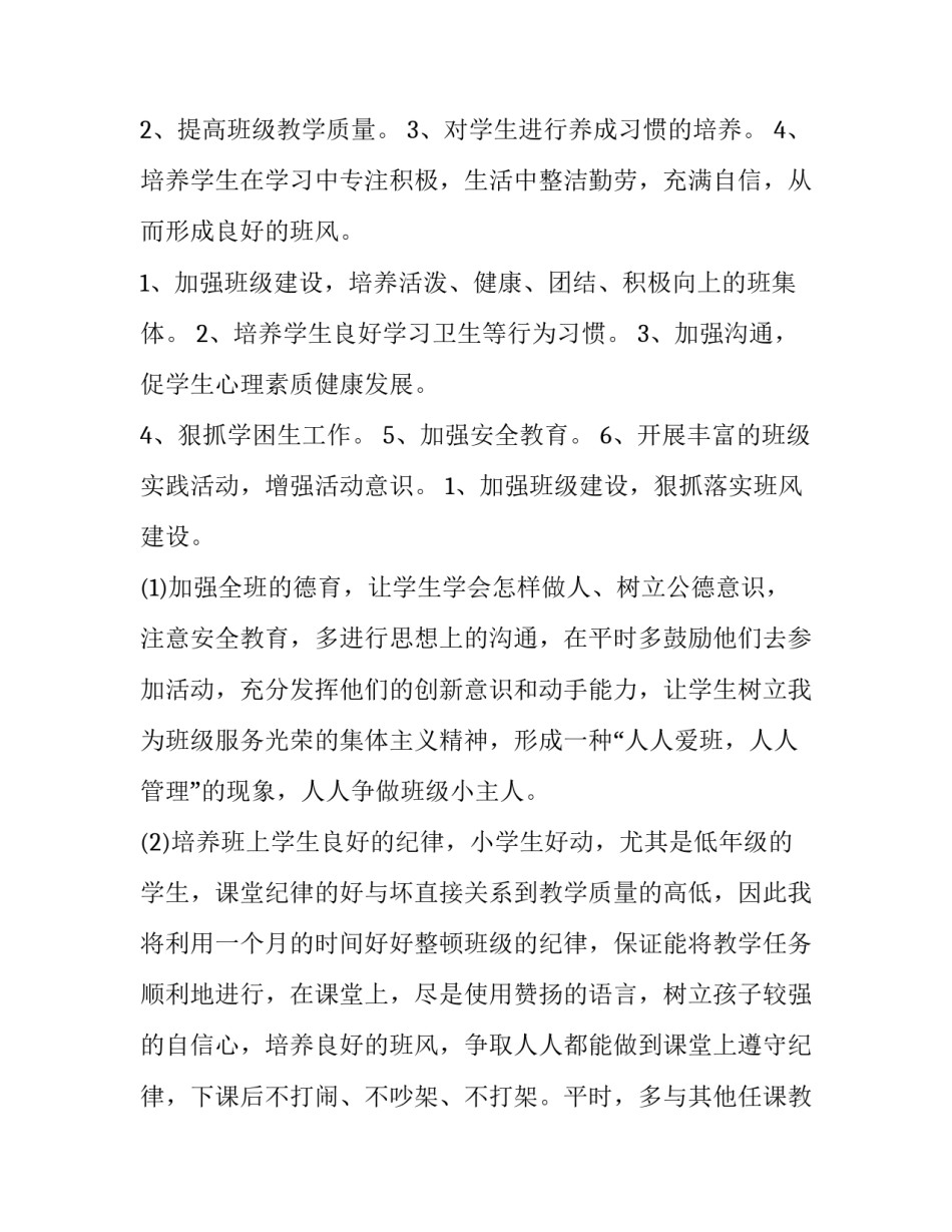 最新小学 教学计划 小学班级教学计划(九篇)_第3页