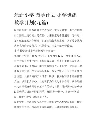 最新小学 教学计划 小学班级教学计划(九篇)