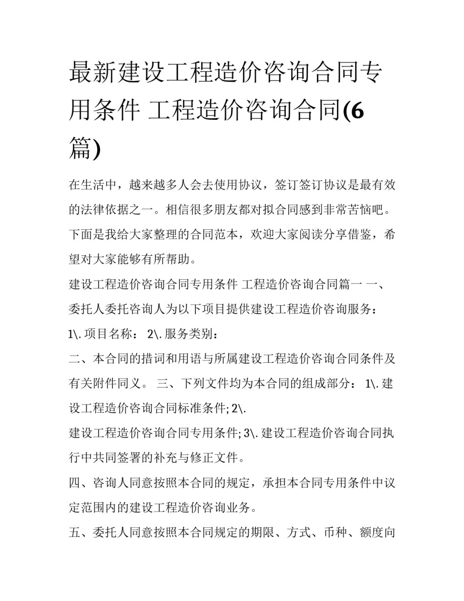 最新建设工程造价咨询合同专用条件 工程造价咨询合同(6篇)_第1页