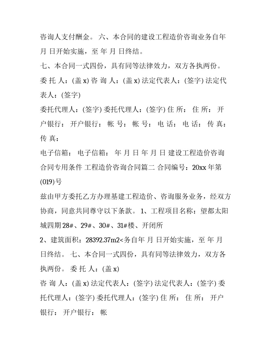 最新建设工程造价咨询合同专用条件 工程造价咨询合同(6篇)_第2页
