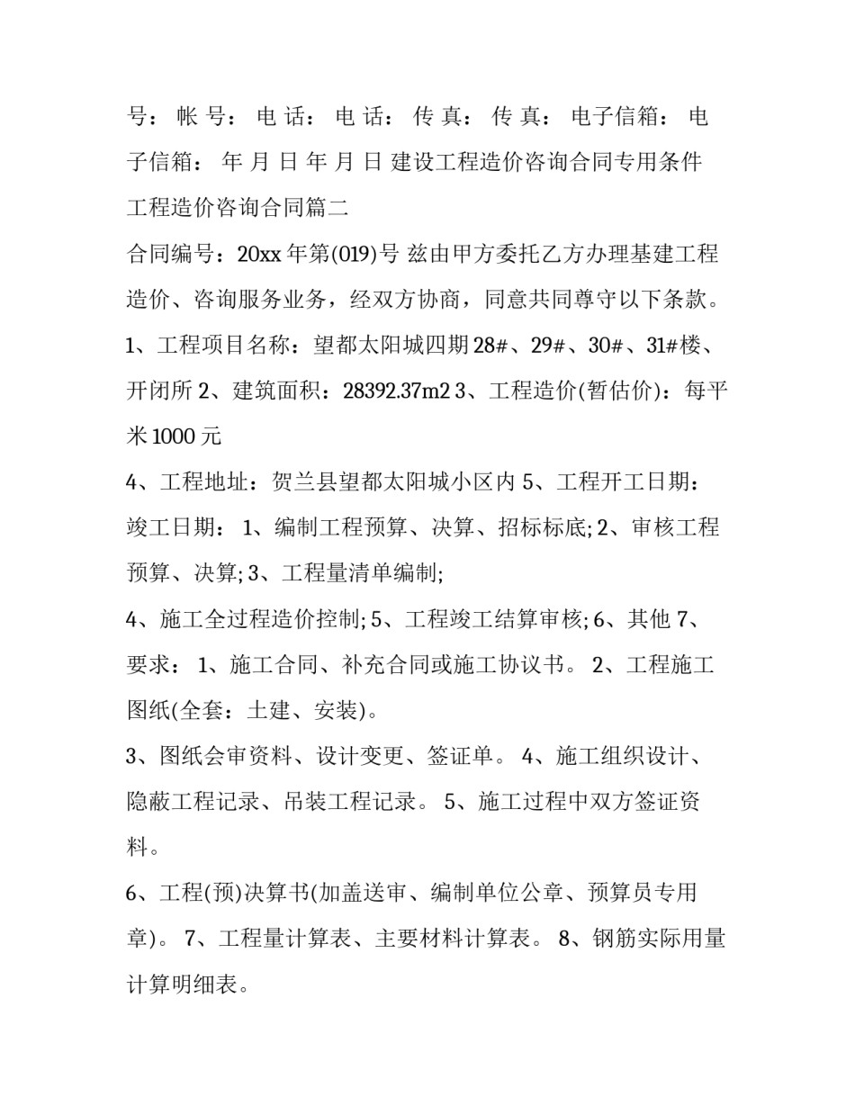 最新建设工程造价咨询合同专用条件 工程造价咨询合同(6篇)_第3页