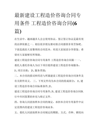 最新建设工程造价咨询合同专用条件 工程造价咨询合同(6篇)
