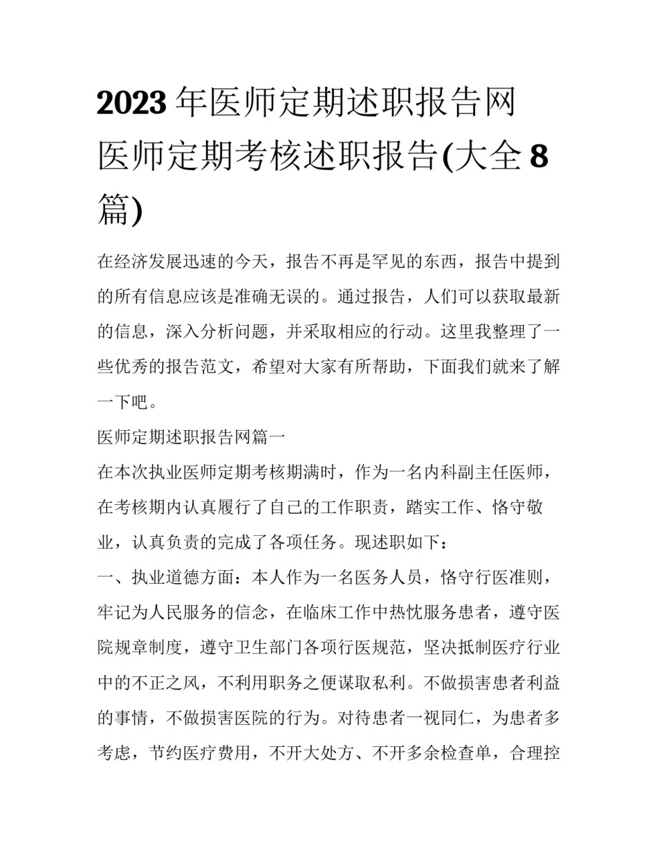 2023年医师定期述职报告网 医师定期考核述职报告(大全8篇)_第1页