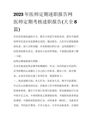 2023年医师定期述职报告网 医师定期考核述职报告(大全8篇)