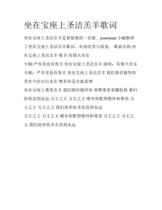 坐在宝座上圣洁羔羊歌词