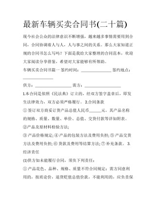 最新车辆买卖合同书(二十篇)