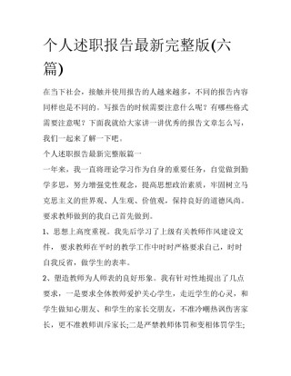 个人述职报告最新完整版(六篇)