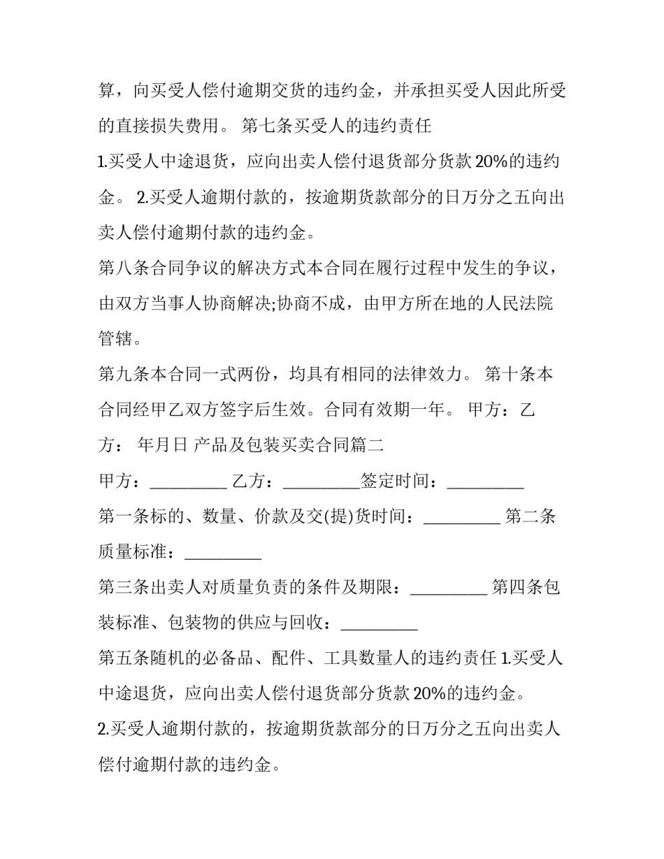 最新产品及包装买卖合同(20篇)_第2页