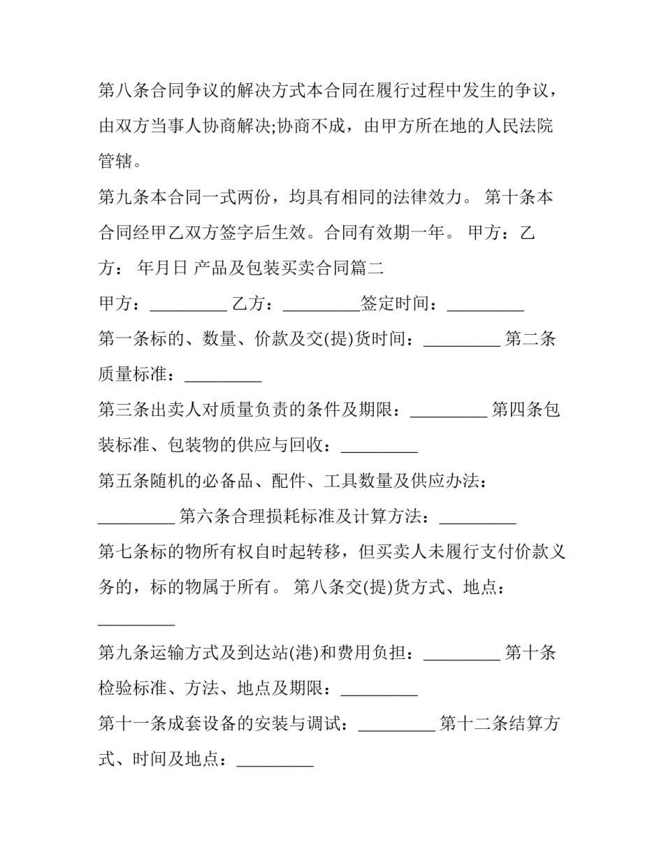 最新产品及包装买卖合同(20篇)_第3页