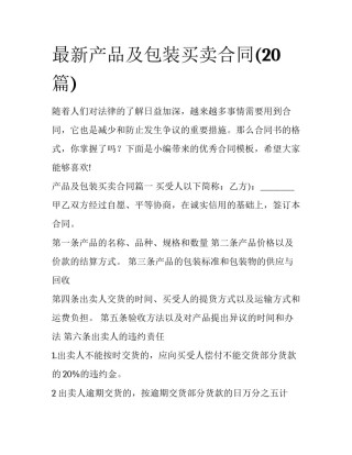 最新产品及包装买卖合同(20篇)