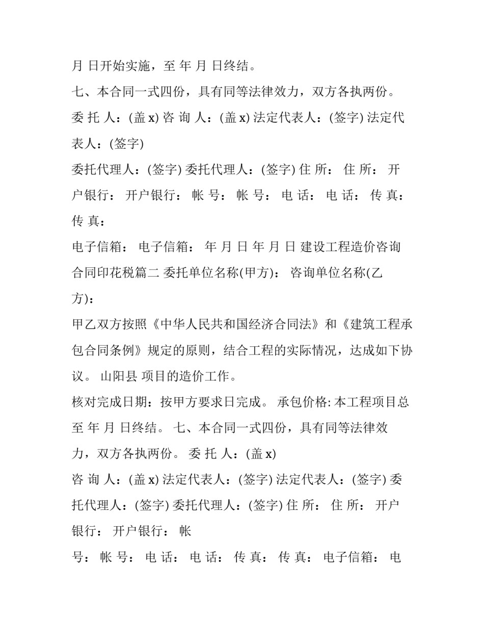最新建设工程造价咨询合同印花税(6篇)_第2页