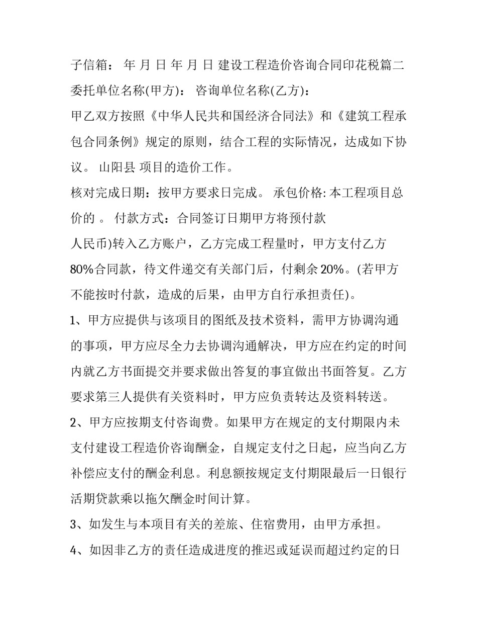 最新建设工程造价咨询合同印花税(6篇)_第3页