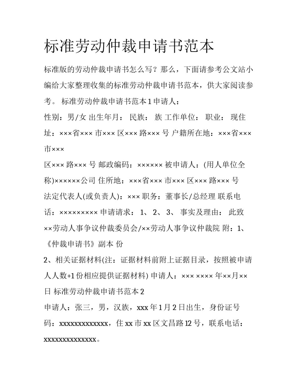 标准劳动仲裁申请书范本_第1页