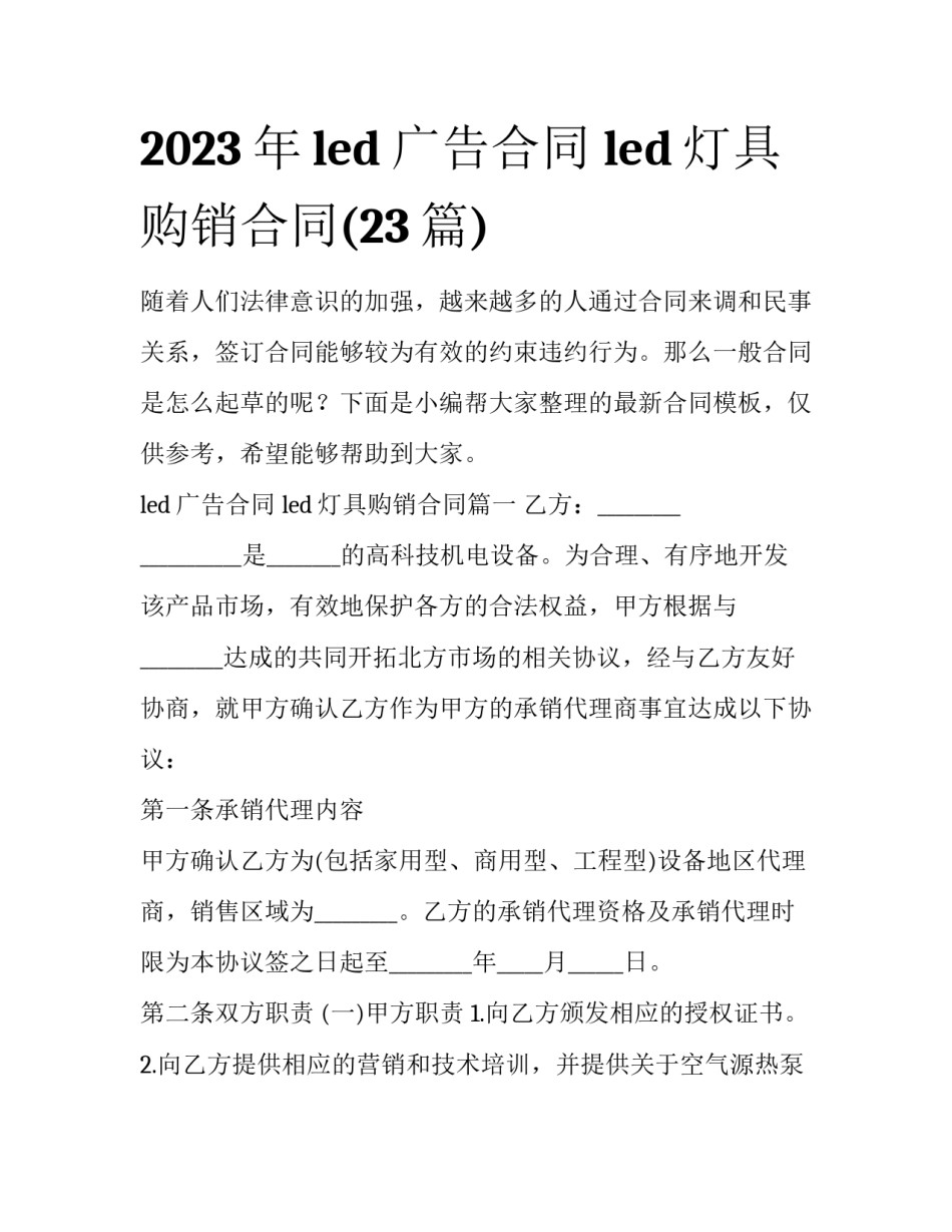 2023年led广告合同 led灯具购销合同(23篇)_第1页