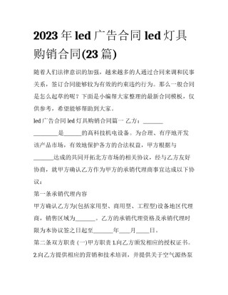 2023年led广告合同 led灯具购销合同(23篇)