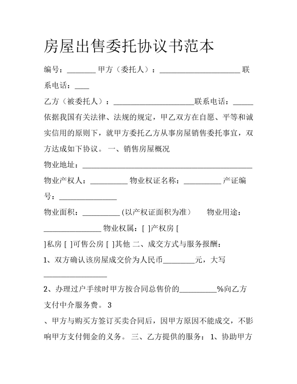 房屋出售委托协议书范本_第1页