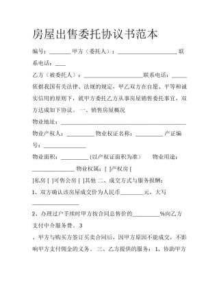 房屋出售委托协议书范本