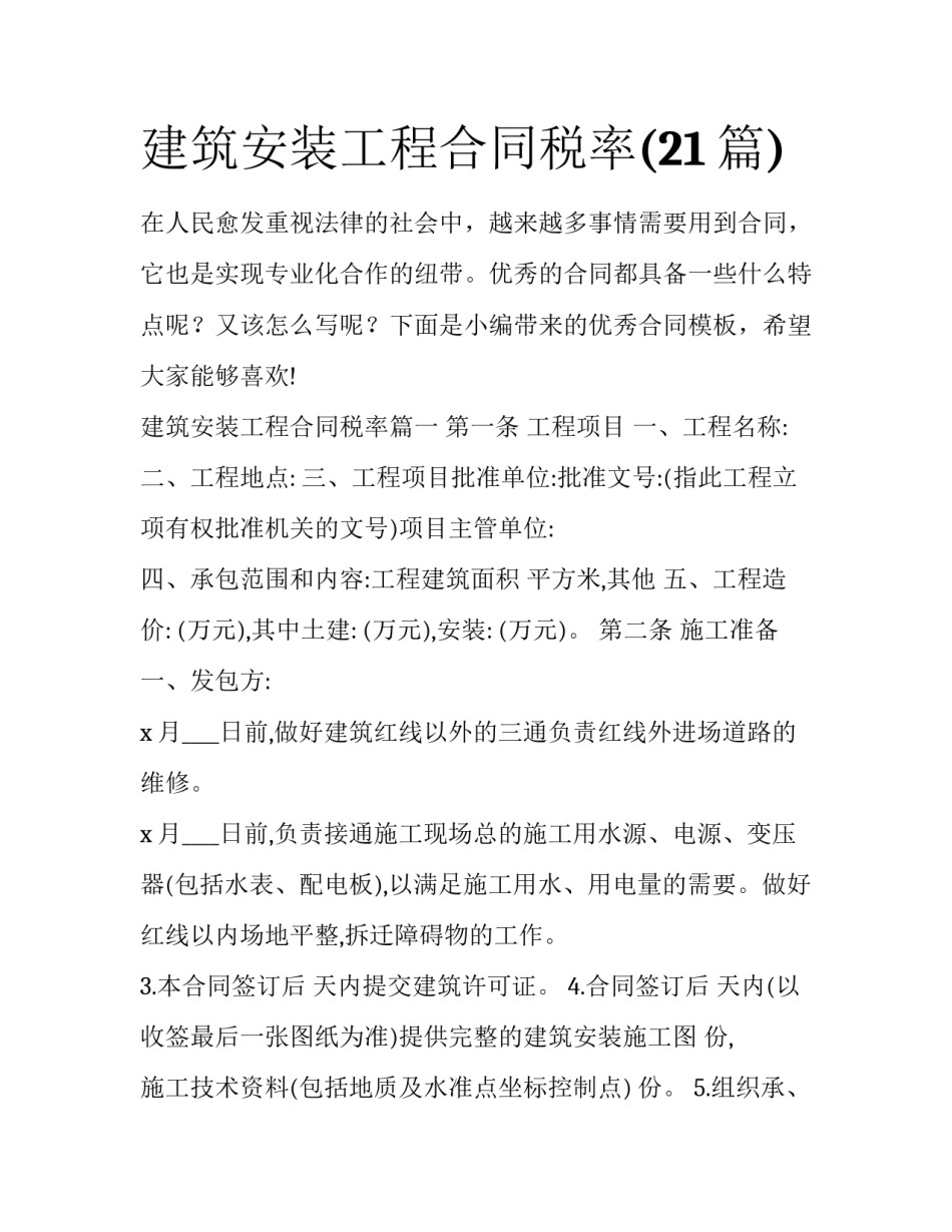 建筑安装工程合同税率(21篇)_第1页