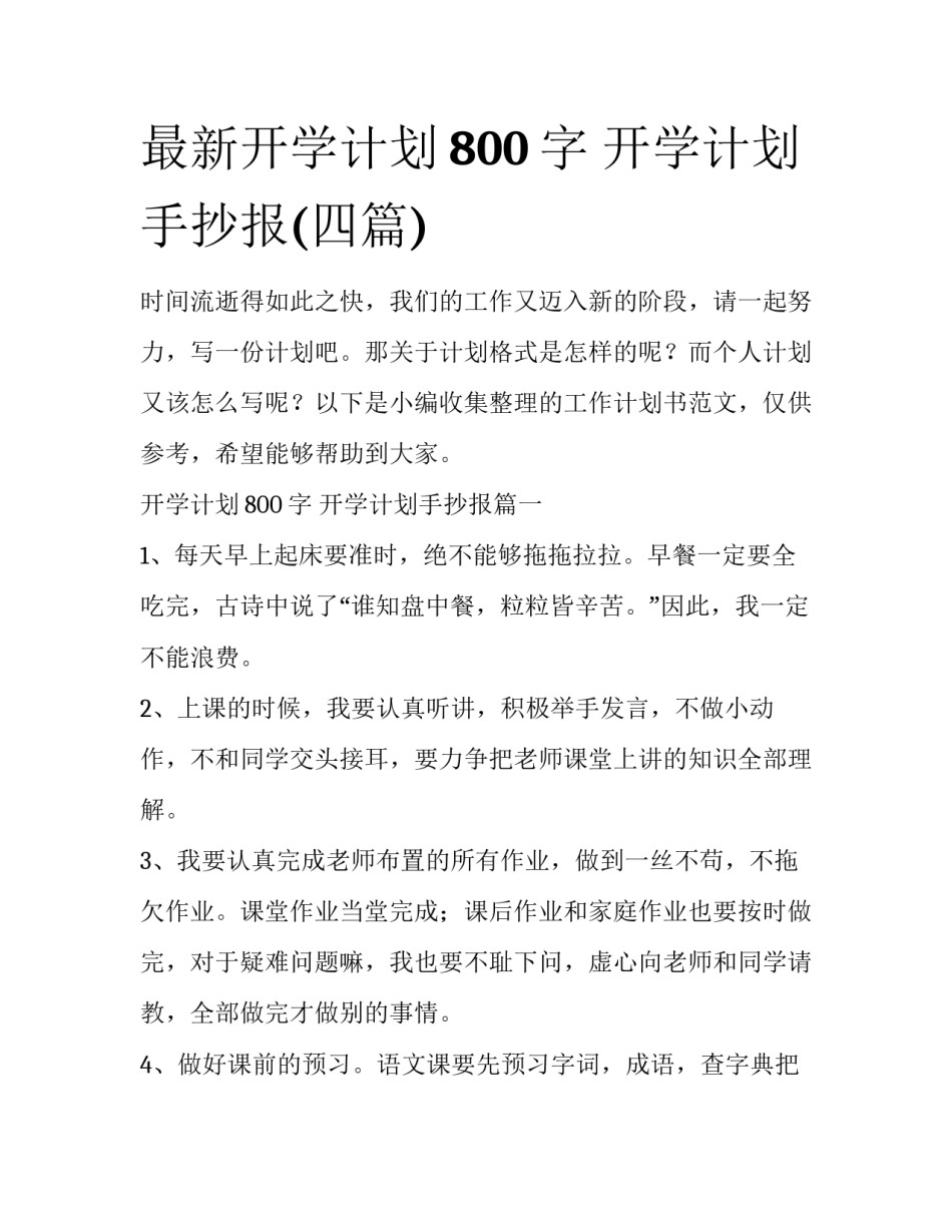 最新开学计划800字 开学计划手抄报(四篇)_第1页