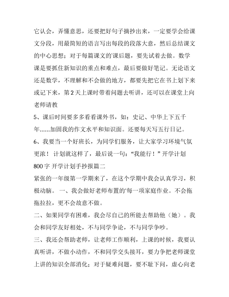 最新开学计划800字 开学计划手抄报(四篇)_第2页