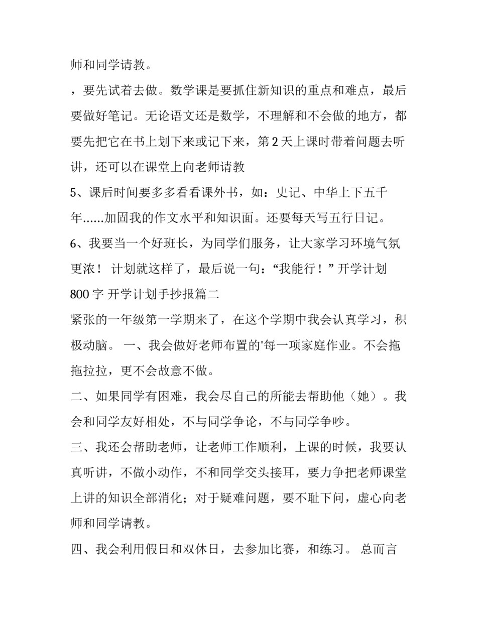 最新开学计划800字 开学计划手抄报(四篇)_第3页