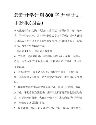 最新开学计划800字 开学计划手抄报(四篇)