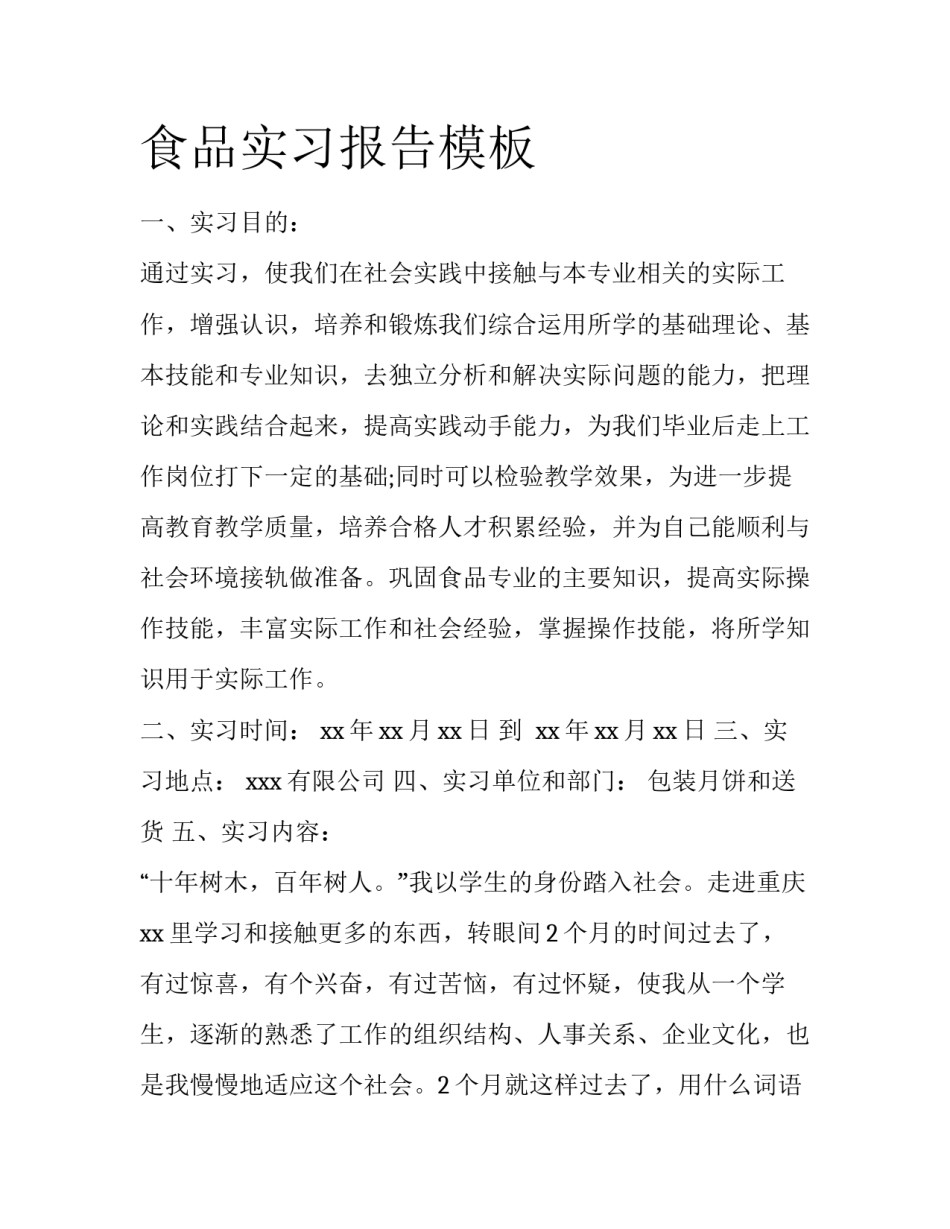 食品实习报告模板_第1页