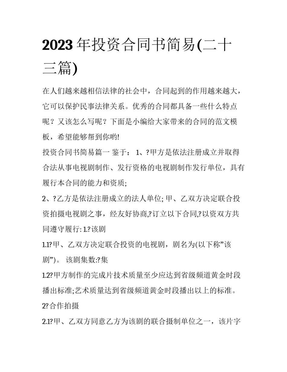 2023年投资合同书简易(二十三篇)_第1页