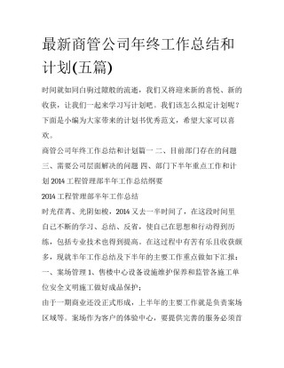最新商管公司年终工作总结和计划(五篇)
