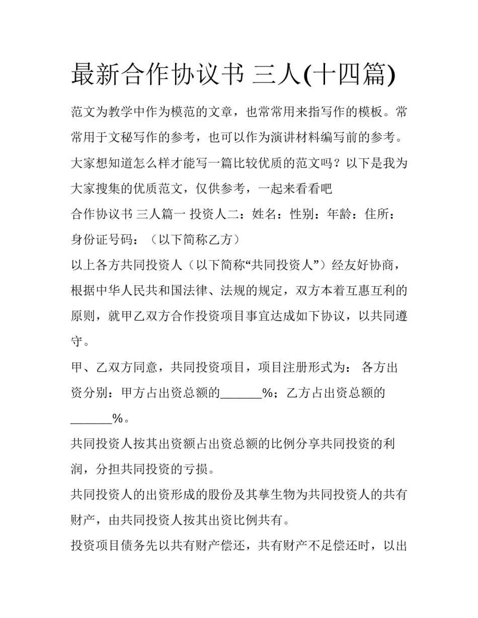 最新合作协议书 三人(十四篇)_第1页