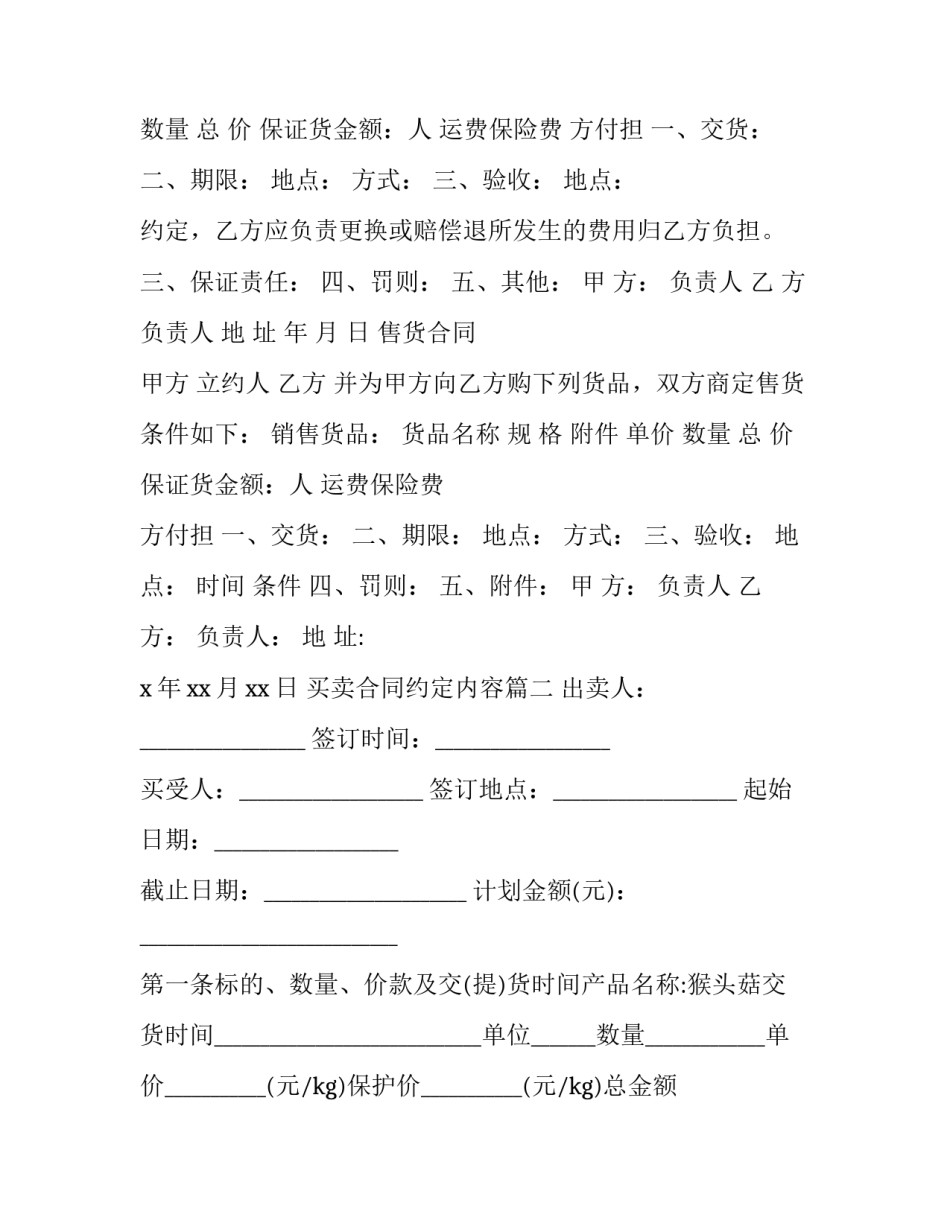 2023年买卖合同约定内容(21篇)_第2页