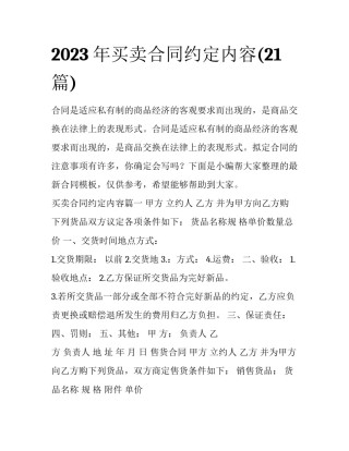 2023年买卖合同约定内容(21篇)