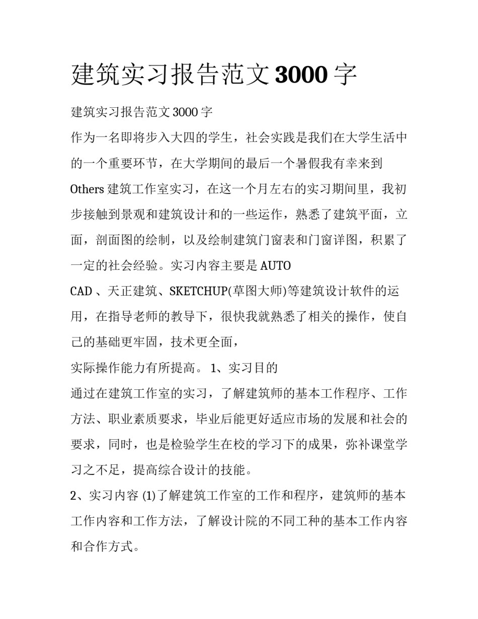 建筑实习报告范文3000字_第1页