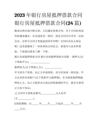 2023年银行房屋抵押借款合同 银行房屋抵押借款合同(24篇)