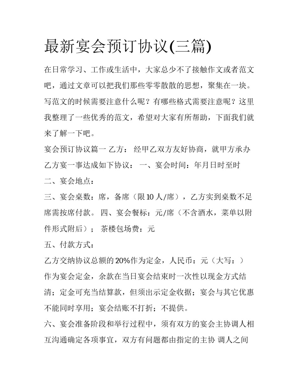 最新宴会预订协议(三篇)_第1页