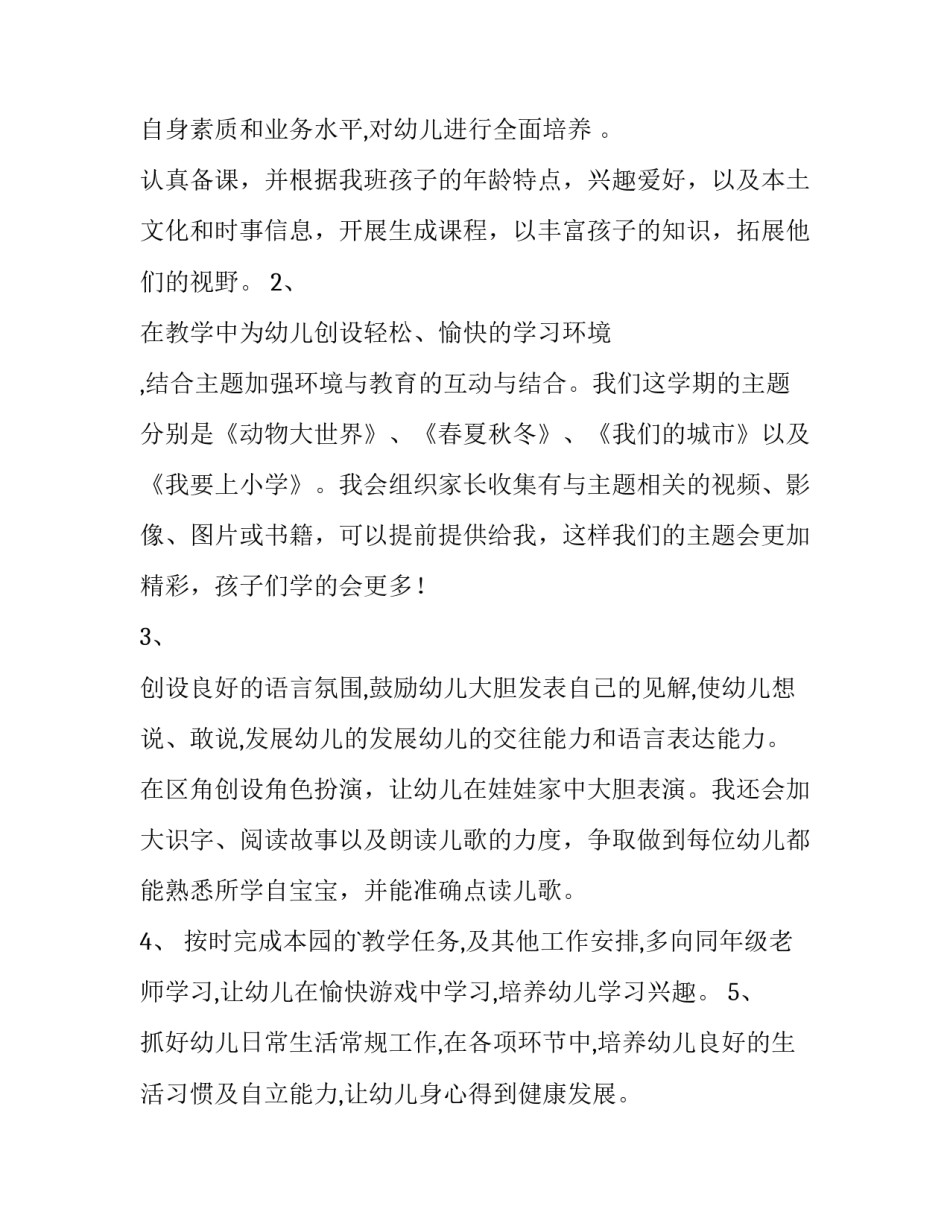 大班第二学期工作计划(六篇)_第2页