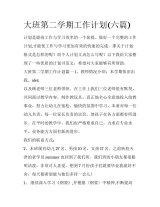 大班第二学期工作计划(六篇)