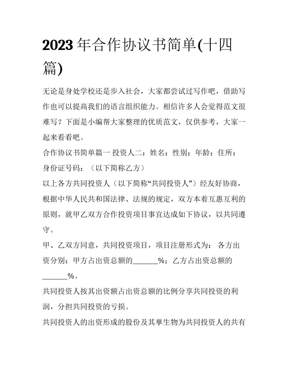 2023年合作协议书简单(十四篇)_第1页