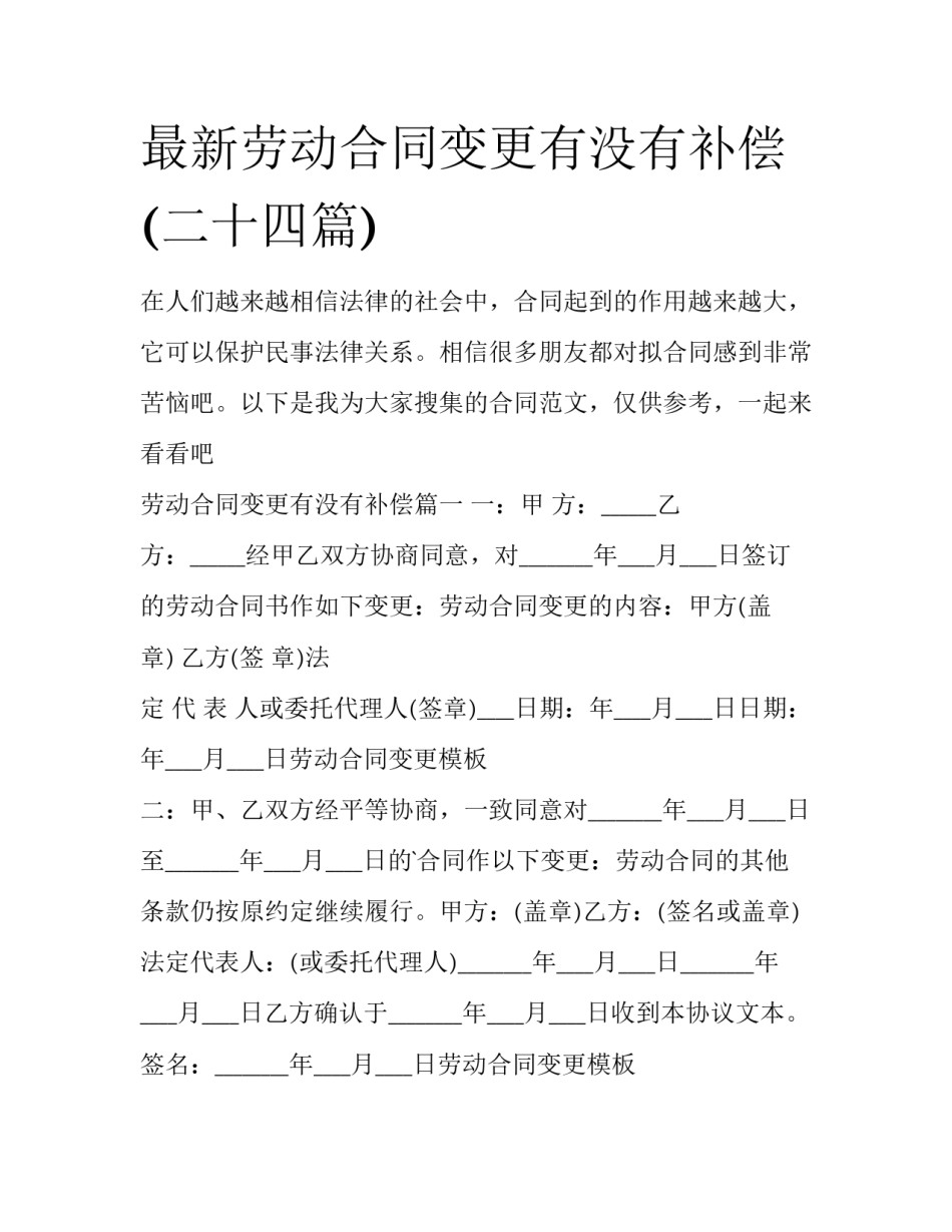最新劳动合同变更有没有补偿(二十四篇)_第1页