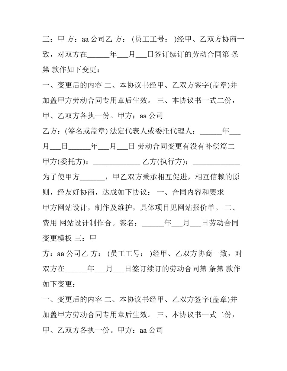 最新劳动合同变更有没有补偿(二十四篇)_第2页
