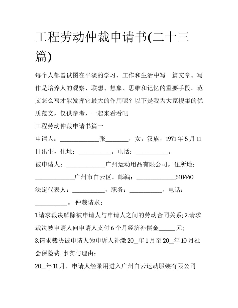 工程劳动仲裁申请书(二十三篇)_第1页