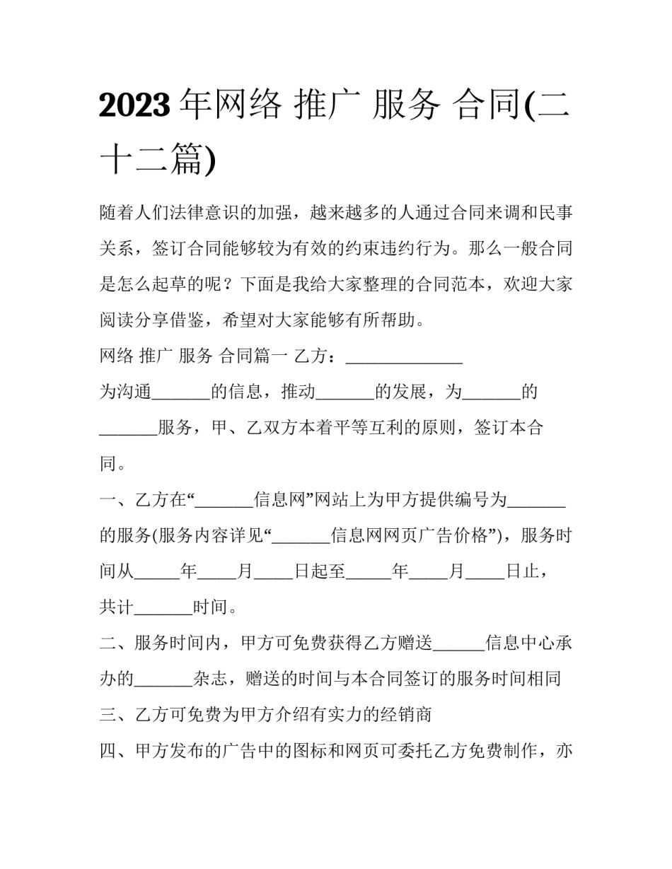 2023年网络 推广 服务 合同(二十二篇)_第1页
