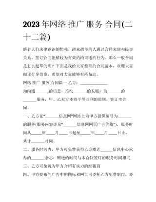 2023年网络 推广 服务 合同(二十二篇)