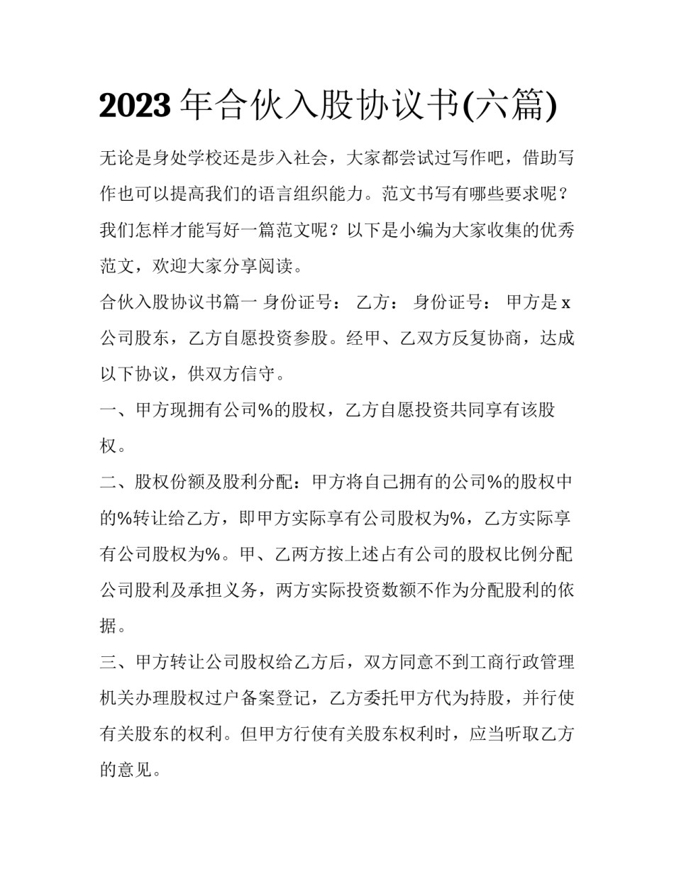 2023年合伙入股协议书(六篇)_第1页
