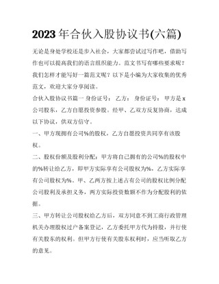 2023年合伙入股协议书(六篇)