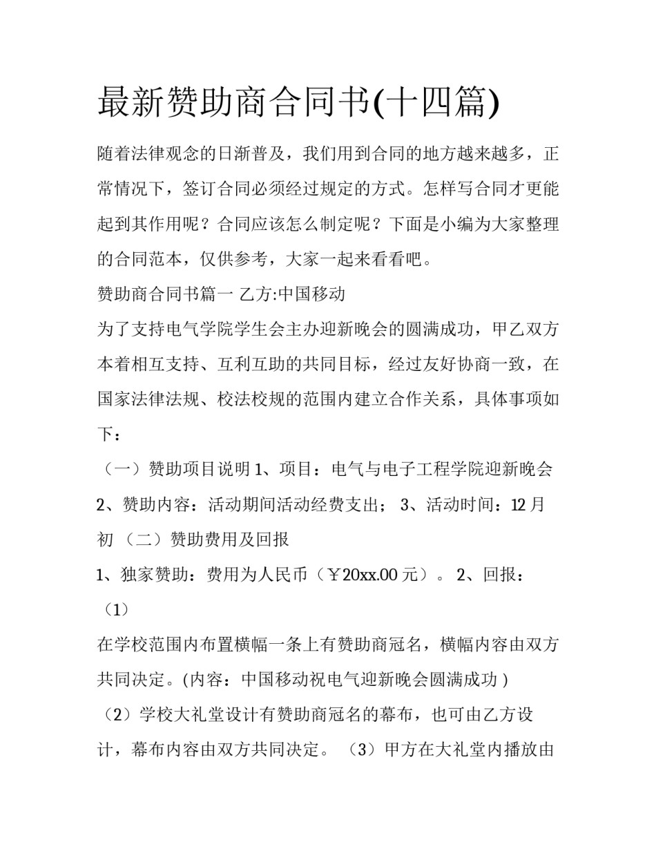 最新赞助商合同书(十四篇)_第1页